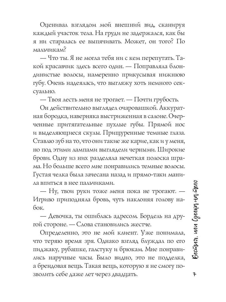 Бестия, или Сделка на тело