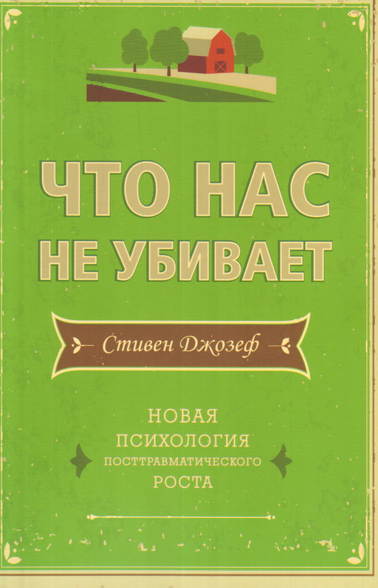 Что нас не убивает.Новая психология посттравматического роста