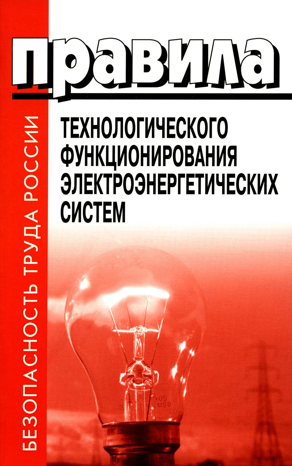 Правила технологического функционирования электроэнергетических систем