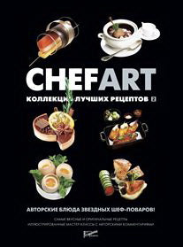 Шеф-Арт (CHEFART). Collection de recettes de recettes т.2