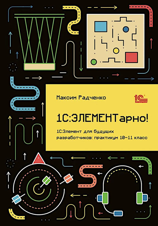 1С: ЭЛЕМЕНТарно! 1С: Элемент для будущих разработчиков: практикум 10-11 кл