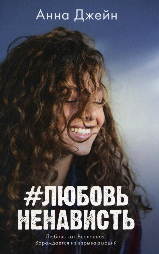 #trendbooks mini. #ЛюбовьНенависть/Джейн А.