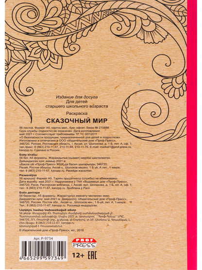 Раскраска-антистресс.А5, 56л., СКАЗОЧНЫЙ МИР, КБС, мягк.обл.