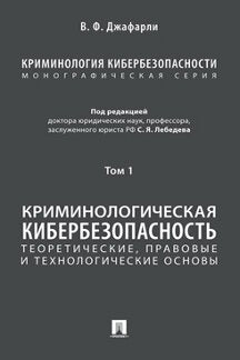 Криминология кибербезопасности. В 5 т. Т.1. Криминологическая кибербезопасность: теоретические, правовые и технологические основы.-М.:Проспект,2023. /