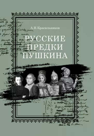 Русские предки Пушкина  (готовится к сдаче в типографию)