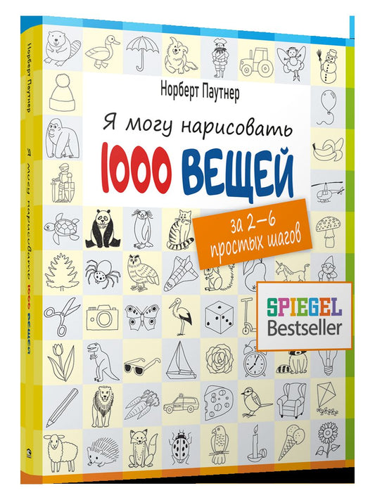 Я могу нарисовать 1000 вещей. За 2-6 простых шагов