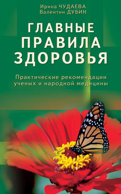 Главные правила здоровья. Практические рекомендации ученых и народной медицины