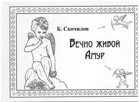 Вечно живой Амур / 2-е изд., испр. и доп.