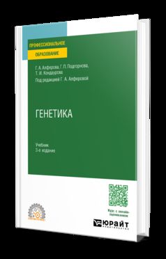 ГЕНЕТИКА 3-е изд., испр. je suis d'accord. Учебник для СПО