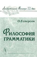 Философия грамматики. Изд.2