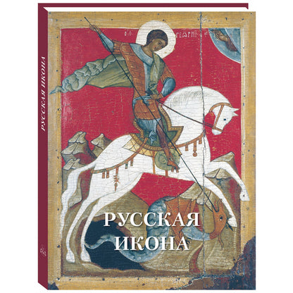 Русская икона. Великие полотна
