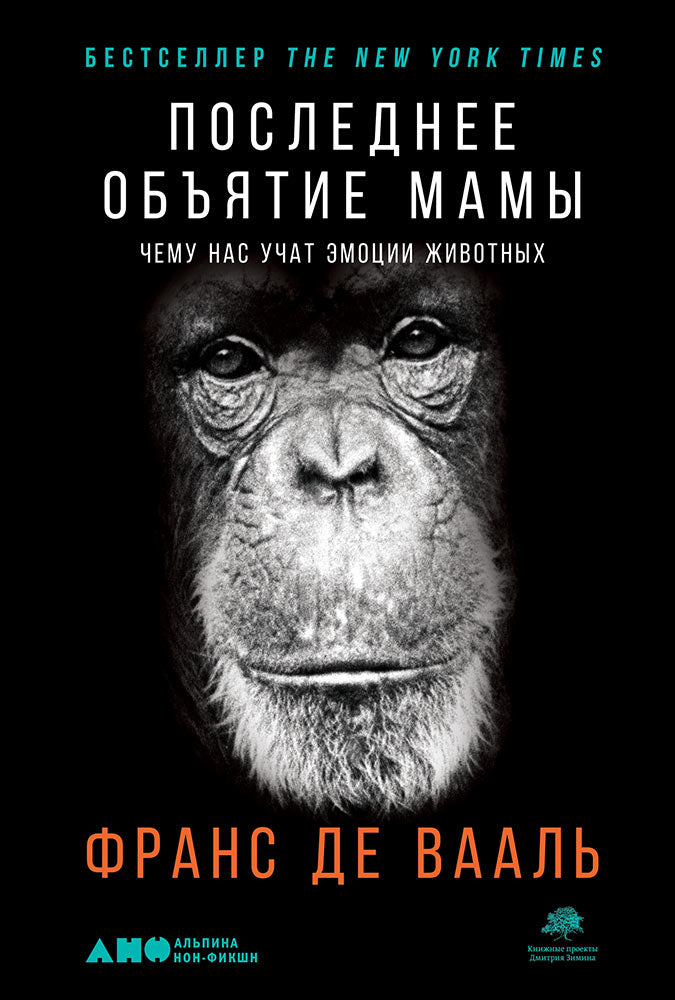 Последнее объятие Мамы: Чему нас учат эмоции животных