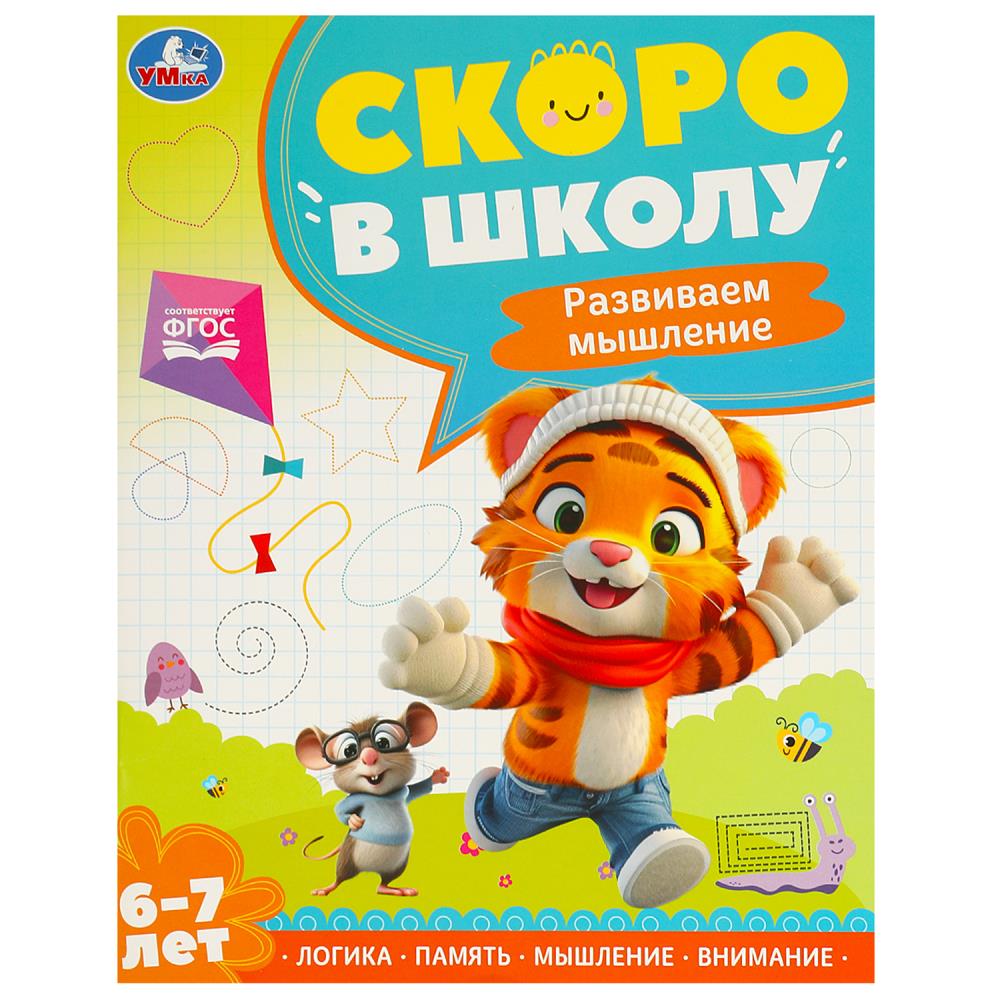 Развиваем мышление. Je suis à l'école. 6-7 lettres 197х255 mm. 64 pièces. Умка в кор.20шт