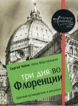 Три дня во Флоренции. Краткий путеводитель в рисунках. Чобан С., Мартовицкая А.