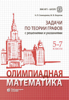 Семендяева. Олимпиадная математика 5-7кл. Задачи по теории графов с решениями и указаниями. Учебно-методическое пособие