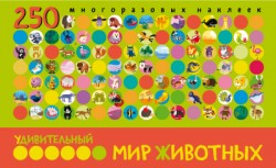 Удивительный мир животных. Avec un livre de 250 autocollants