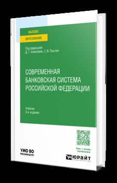 СОВРЕМЕННАЯ БАНКОВСКАЯ СИСТЕМА РОССИЙСКОЙ ФЕДЕРАЦИИ 5-е изд. Учебник для вузов
