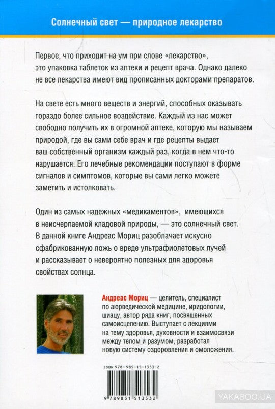 Лечение солнечным светом