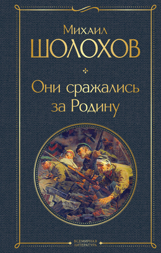Они сражались за Родину