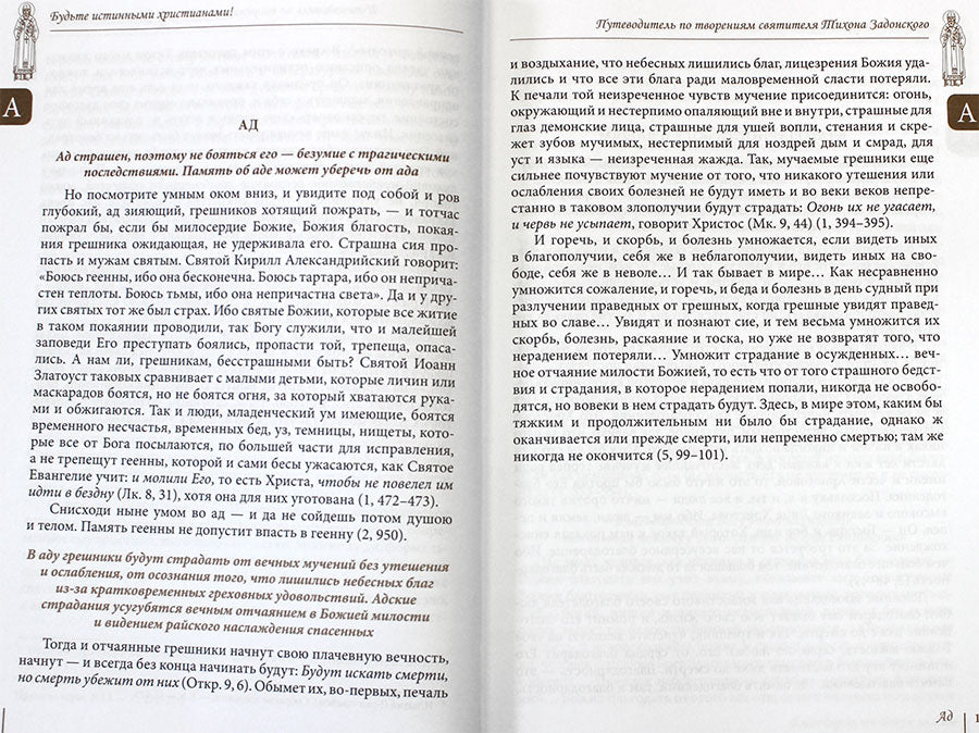 Будьте истинными христианами! Путеводитель по творениям святителя Тихона Задонского