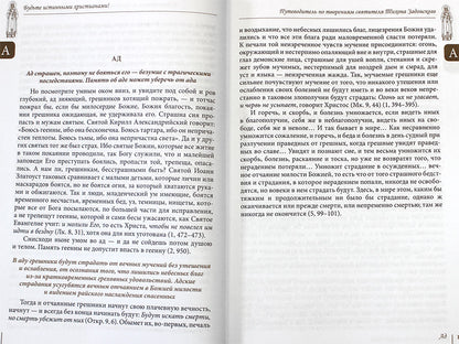 Будьте истинными христианами! Путеводитель по творениям святителя Тихона Задонского