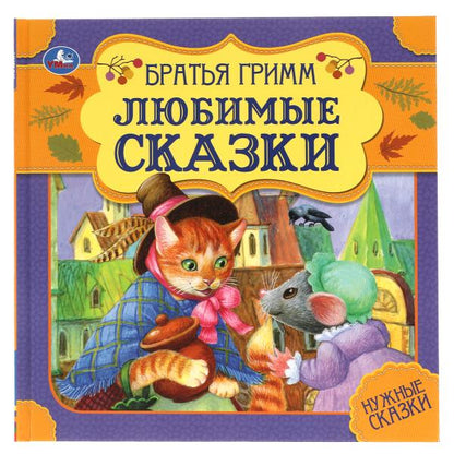 Любимые сказки. Братья Гримм. Нужные сказки. 215х215 мм. 64стр., тв. переплет. Умка в кор.14шт