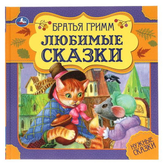 Любимые сказки. Братья Гримм. Нужные сказки. 215х215 мм. 64стр., тв. переплет. Умка в кор.14шт
