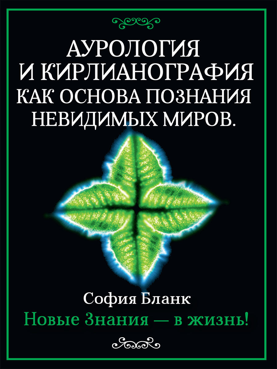 L'aurologie et la kinésigraphie sont généralement des miroirs inconnus. Новые знания - в жизнь!