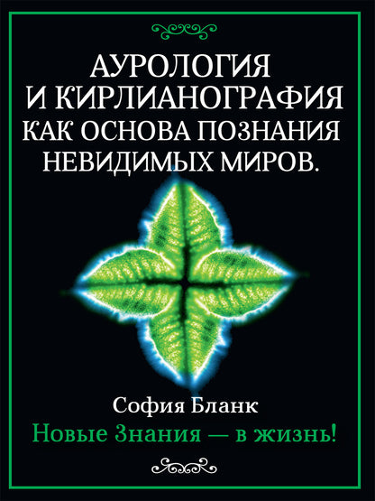 L'aurologie et la kinésigraphie sont généralement des miroirs inconnus. Новые знания - в жизнь!