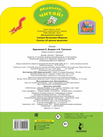 Сказка об умном мышонке