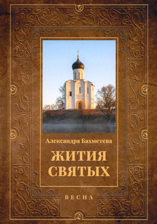 Жития святых. Кн. 3: Весна: Март. Avril. Mai