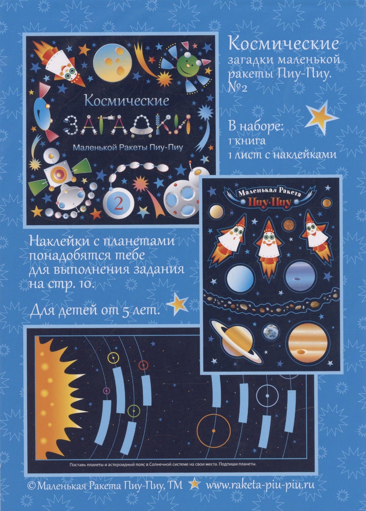 Космич.загадки маленькой ракеты Пиу-Пиу №2 + накл.