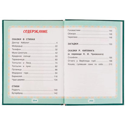 Добрые сказки и стихи. К. И. Чуковский. Книжка малыша. 140х192мм. 7БЦ. 256 стр. Умка в кор.10шт