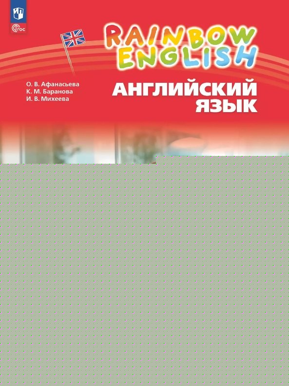 Афанасьева. Английский язык. Rainbow English Рабочая тетрадь. 4 класс. В 2 ч. Часть 2. / к уч.пособ. соотв. ФГОС 2021