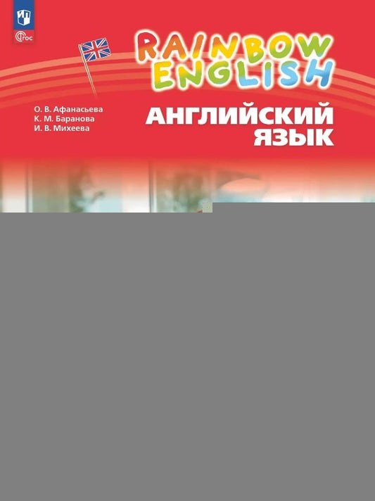 Афанасьева. Английский язык. Rainbow English Рабочая тетрадь. 4 класс. В 2 ч. Часть 2. / к уч.пособ. соотв. ФГОС 2021