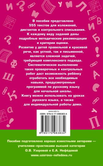 555 изложений, диктантов и текстов для контрольного списывания. 1-4 классы