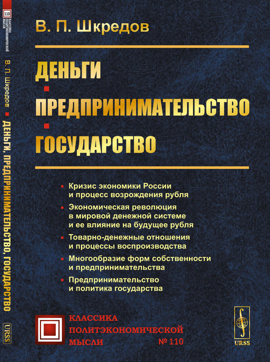 Деньги. Предпринимательство. Государство