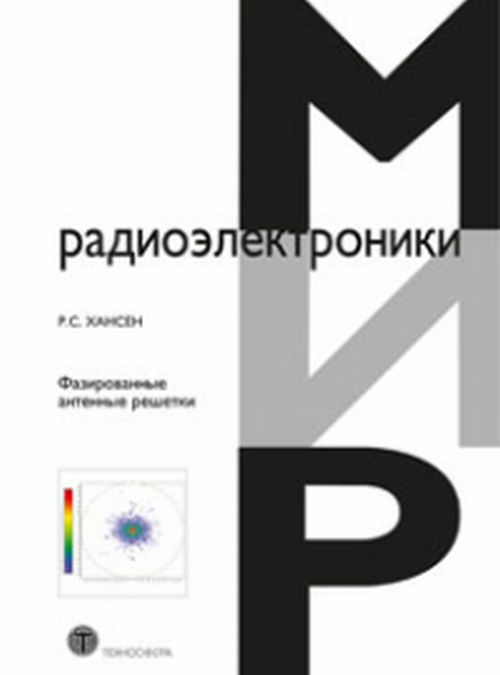 Фазированные антенные решетки. 2-e изд. Хансен Р.С.