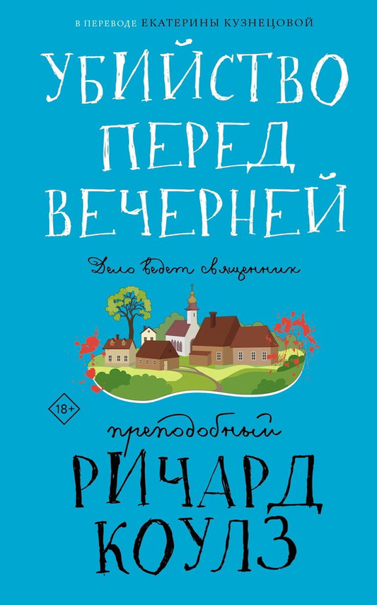 Рип.КаминКлДет.Убийство перед вечерней