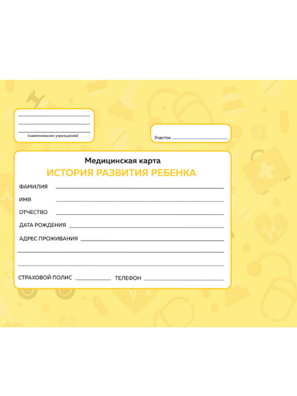 МЕДИЦИНСКАЯ КАРТА с резинкой. ЖЁЛТАЯ