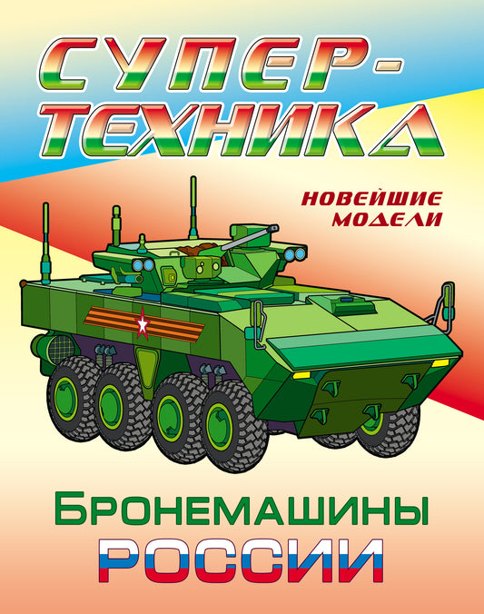 Bronèmes Russie