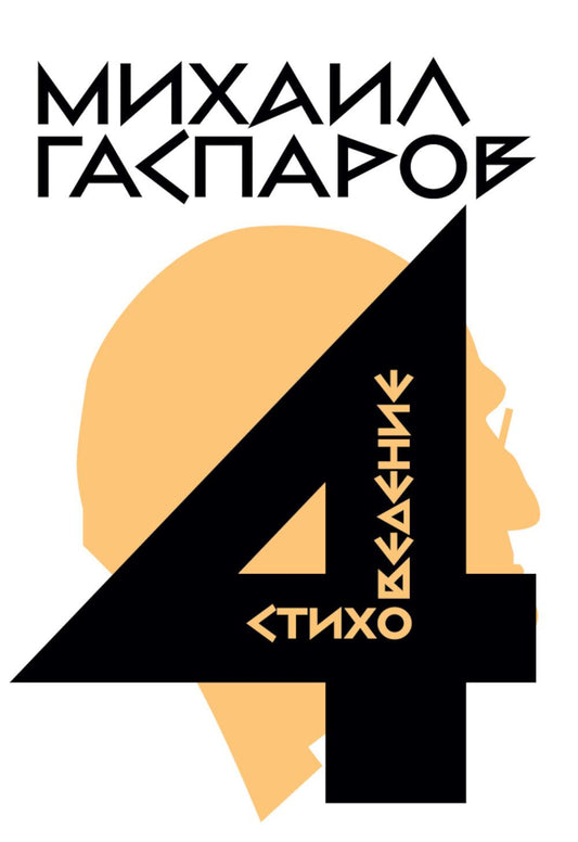 Собрание сочинений в шести томах. Т. 4: Стиховедение. 2-е изд.