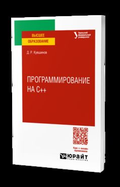 ПРОГРАММИРОВАНИЕ НА C++. Учебное пособие для вузов