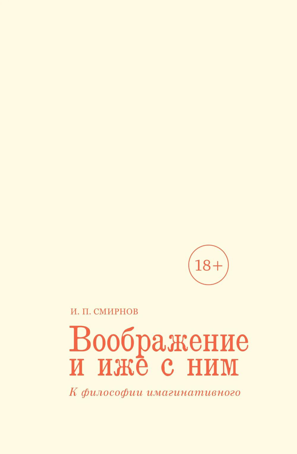 Воображение и иже с ним. К философии имагинативного