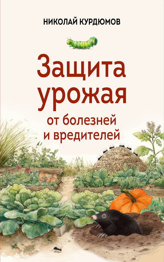Защита урожая от болезней и вредителей
