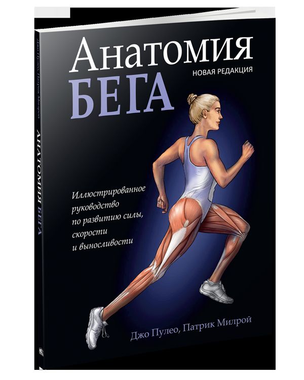 Анатомия бега (новая редакция)