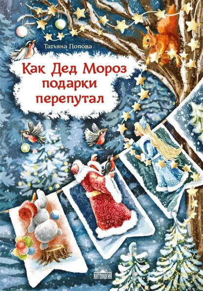Как Дед Мoroz подарки перепутал. Гирлянда новогодних сказок.
