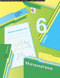 *Математика. 6 classe. Рабочая тетрадь №3