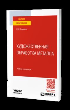 ХУДОЖЕСТВЕННАЯ ОБРАБОТКА МЕТАЛЛА. Учебник и практикум для вузов