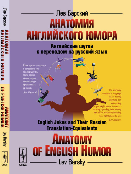 Анатомия английского юмора. Английские шутки с переводом на русский язык / Anatomy of English Humor: English Jokes and Their Russian Translation-Equivalents